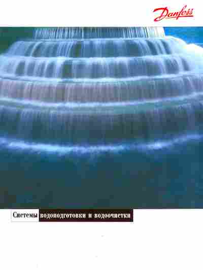 Буклет Danfoss Системы водоподготовки и водоочистки, 55-1612, Баград.рф